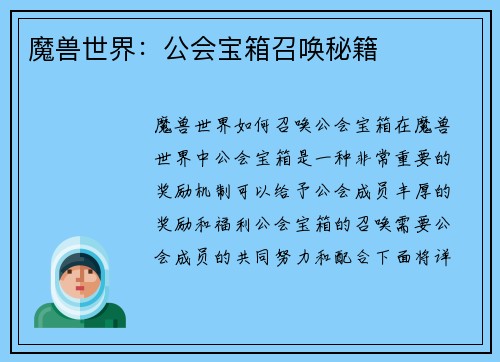 魔兽世界：公会宝箱召唤秘籍