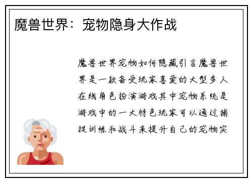 魔兽世界：宠物隐身大作战