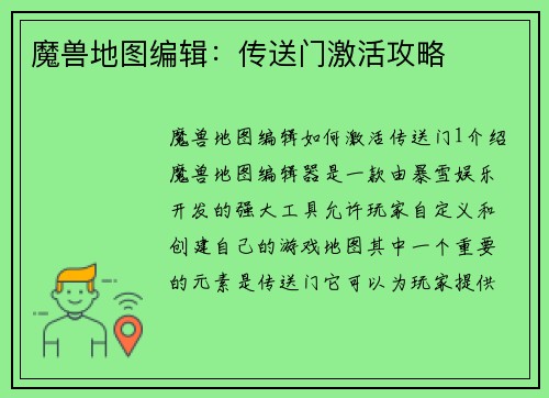 魔兽地图编辑：传送门激活攻略