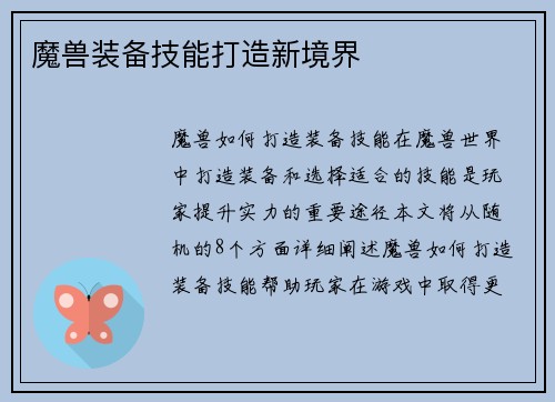 魔兽装备技能打造新境界