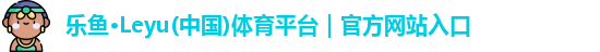 leyu乐鱼